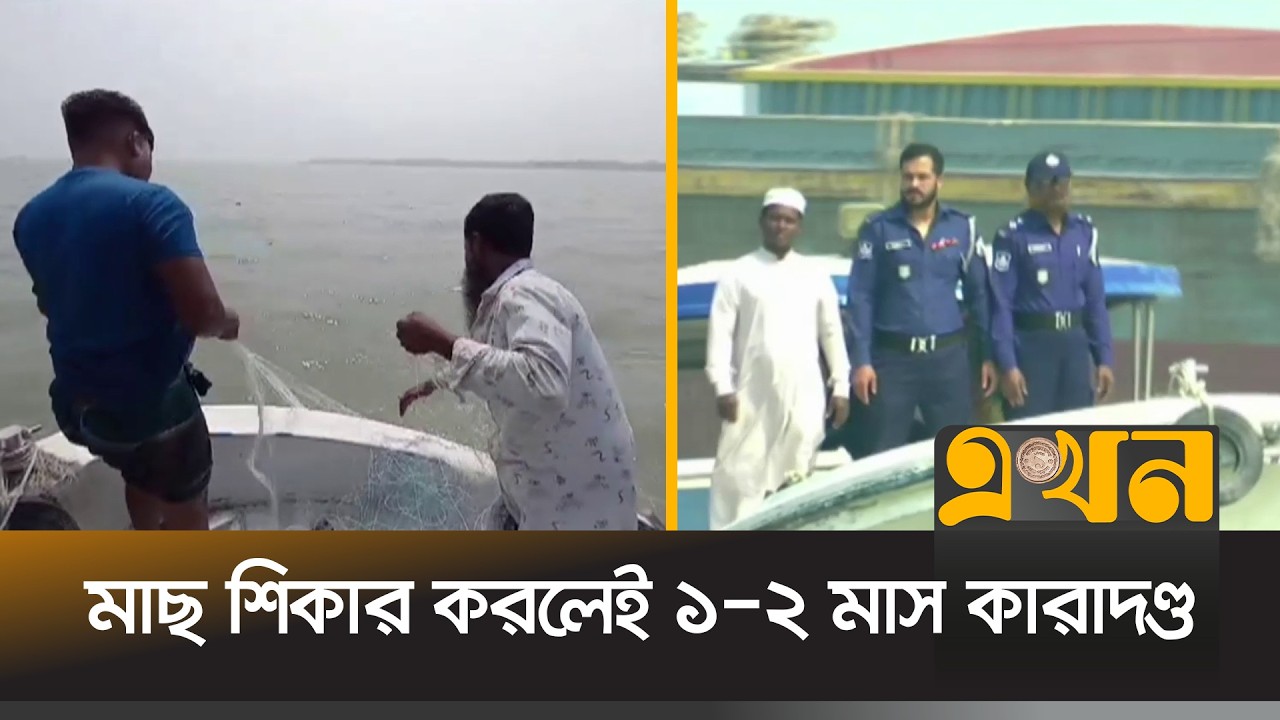 দেশের ৬ অভয়াশ্রমে মাছ শিকারে নিষেধাজ্ঞা | Fishing Ban | Bhola News | Ekhon TV