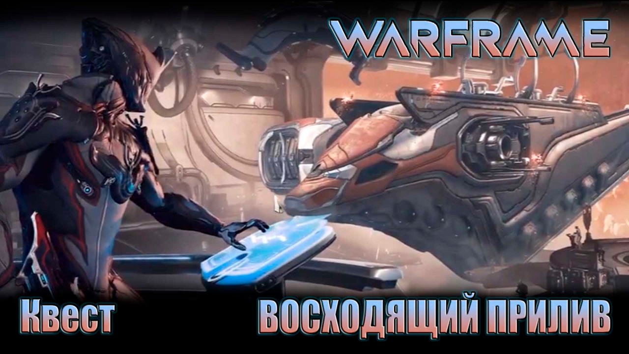 WARFRAME прохождение квеста ВОСХОДЯЩИЙ ПРИЛИВ
