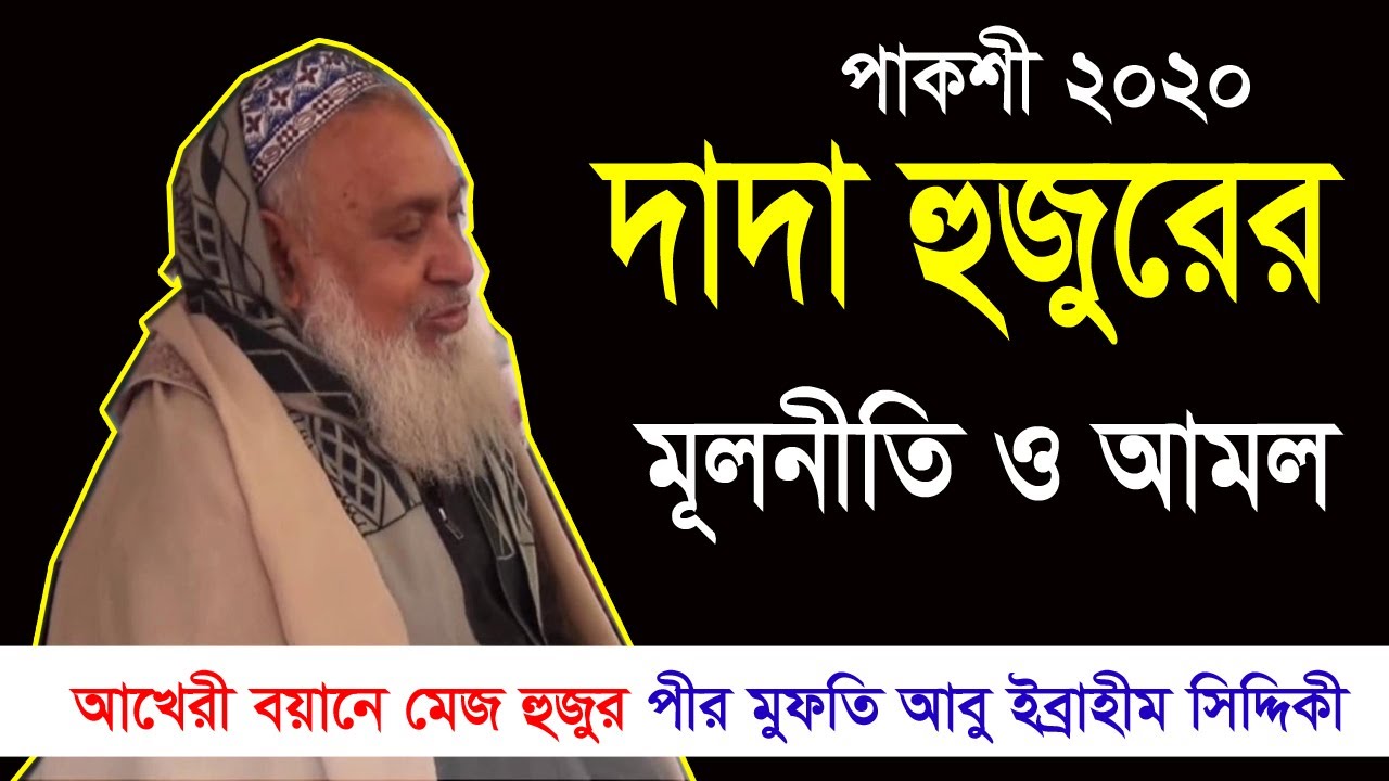 মেজো হুজুর ফুরফুরা দরবার ।। গুরুত্বপূর্ণ ওয়াজ