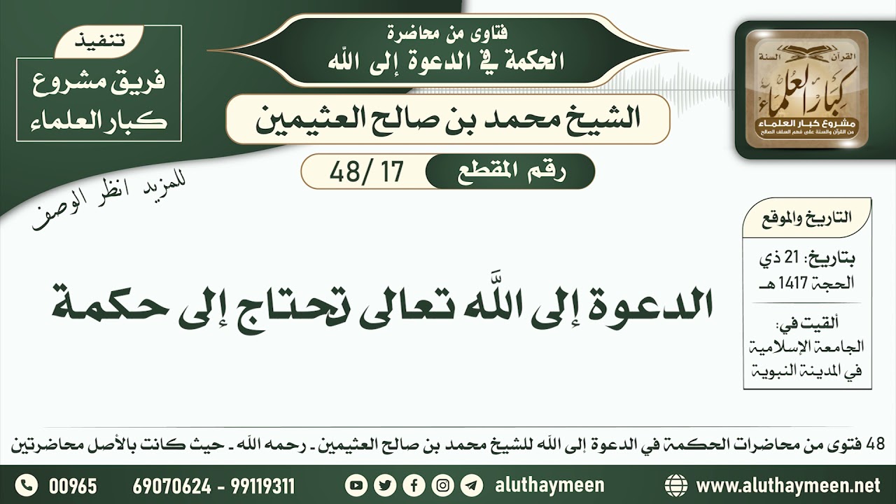 17 - 48 الدعوة إلى الله تعالى تحتاج إلى حكمة - الحكمة في الدعوة إلى الله - ابن عثيمين
