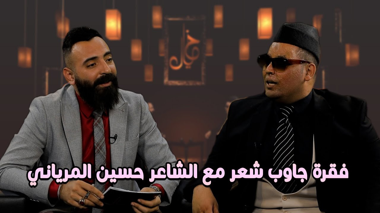فقرة جاوب شعر مع الشاعر حسين المرياني...فقرة تجنن 😍| خيال مع محمد وجيه و حسين المرياني