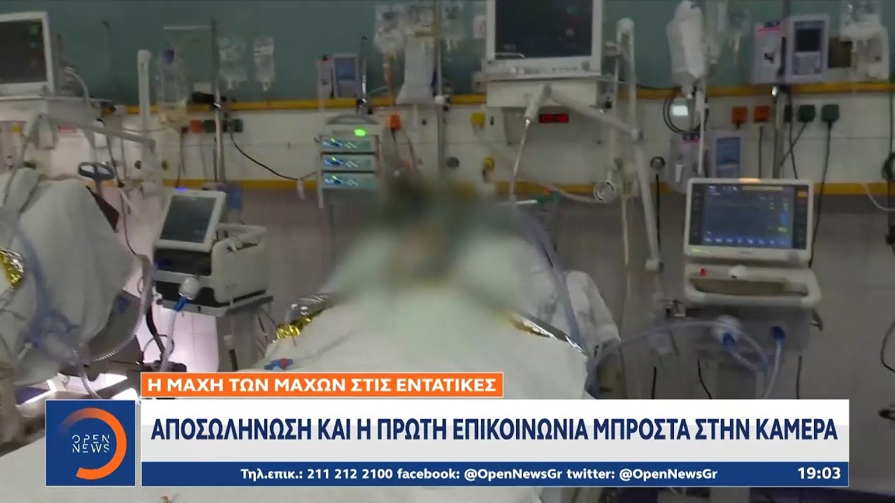 Αποσωλήνωση και η πρώτη επικοινωνία μπροστά στην κάμερα του OPEN | Κεντρικό Δελτίο Ειδήσεων