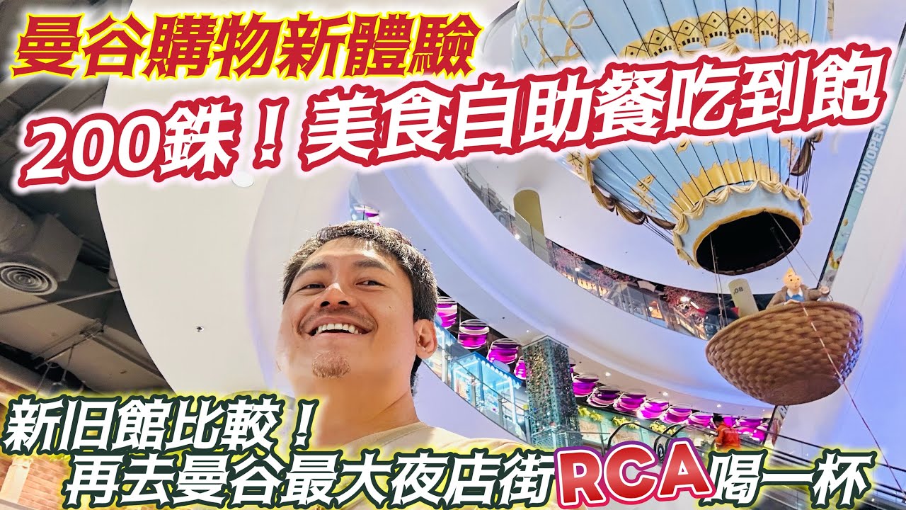 #曼谷自由行 T21幾乎變成曼谷必去景點 新舊館 完全不一樣的體驗 二間都值得去 #夜遊昭披耶河 超美麗 食物好吃 只要200銖 在地美食吃到飽 晚上再去RCA動茲動茲 好開心 全新路線 保證好玩