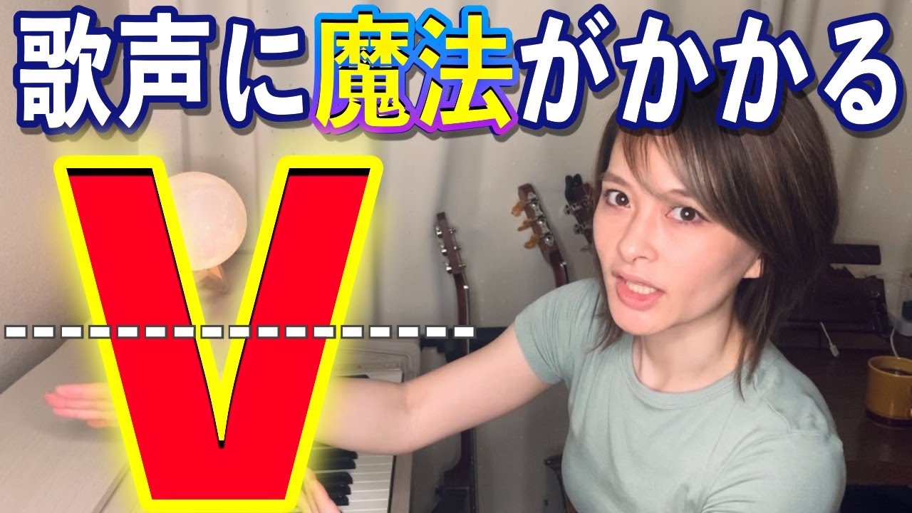 発声の『V』知ってますか？歌声も声の自由度も抜群に変わります！【全歌ウタイへ】