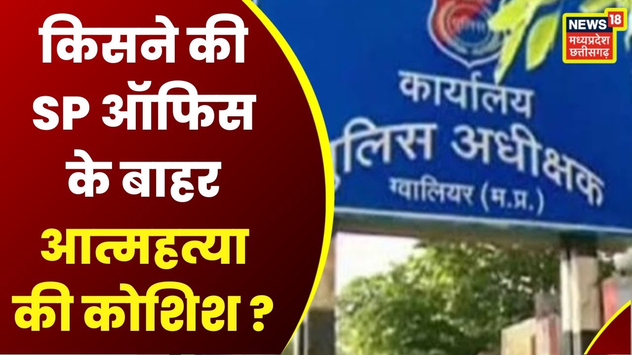 Gwalior : SP Office के बाहर आत्महत्या की कोशिश | Hindi News | MP News | Latest News | Top news