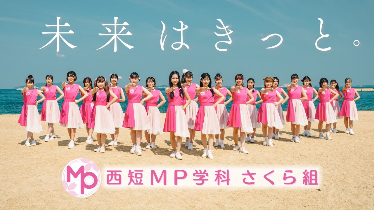 西短MP学科さくら組「未来はきっと。」