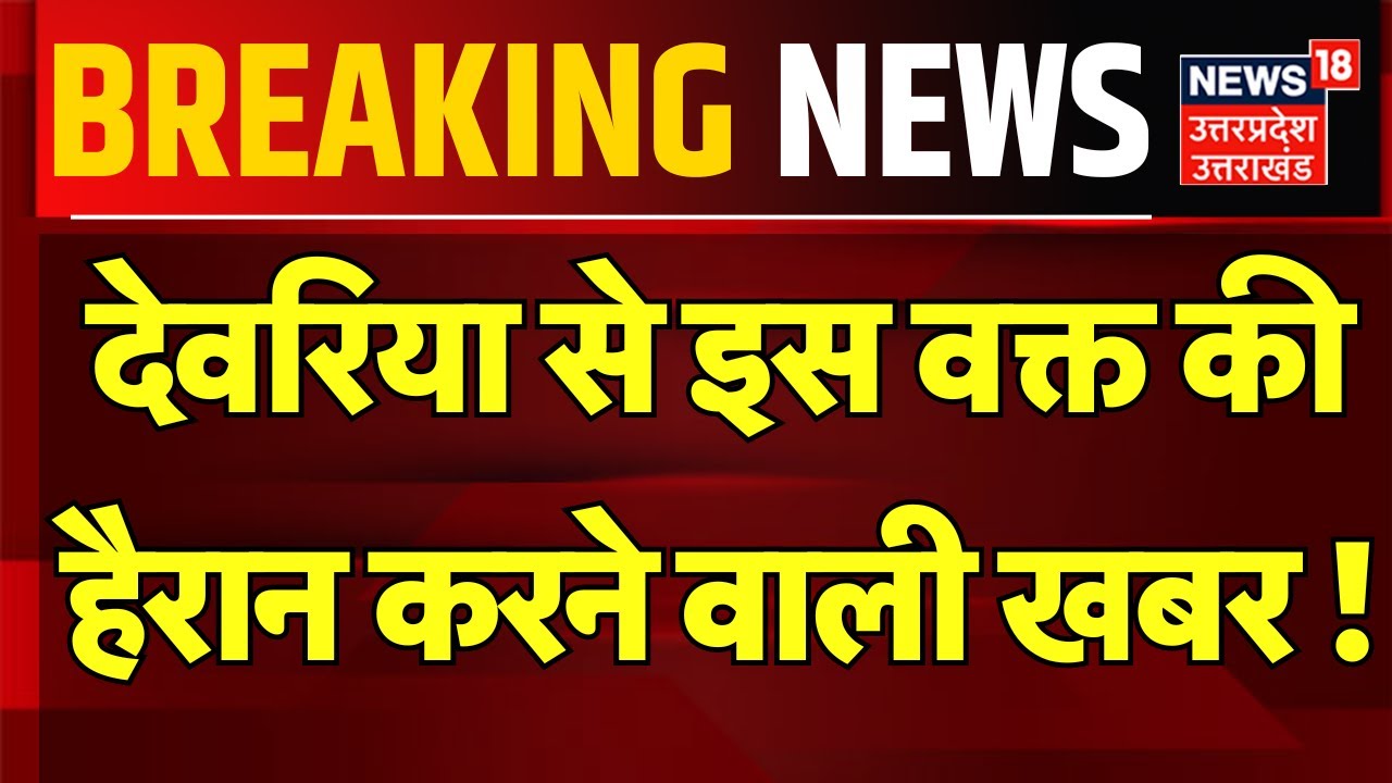 Breaking News: देवरिया से इस वक्त की हैरान करने वाली खबर ! | Deoria | Uttar Pradesh | UP News