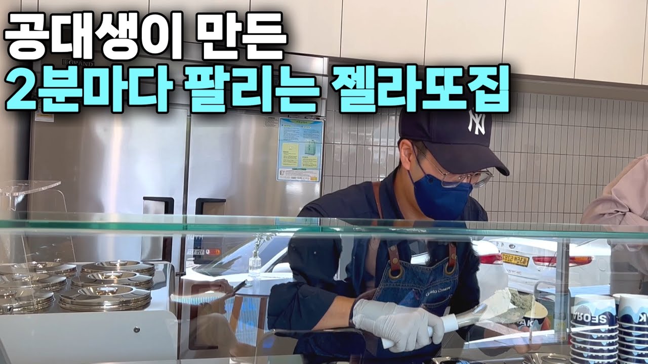 서울에서부터 찾아와 줄서는 강원도 젤라또집 만든 공대생만의 비결