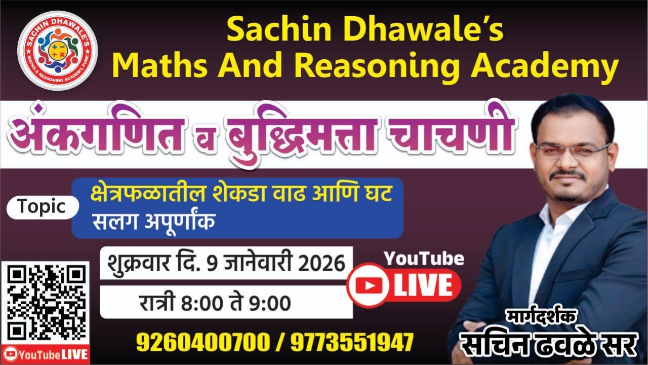 क्षेत्रफळातील शेकडा वाढ आणि घट  l सलग अपूर्णांक  l MATHS AND REASONING l SACHIN DHAWALE SIR