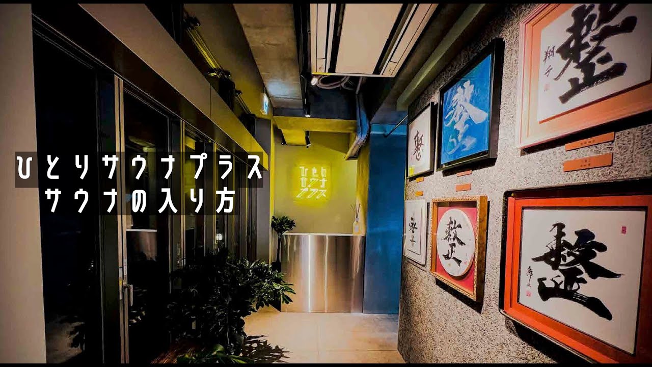 サウナの入り方　チュートリアル　ひとりサウナプラス 恵比寿