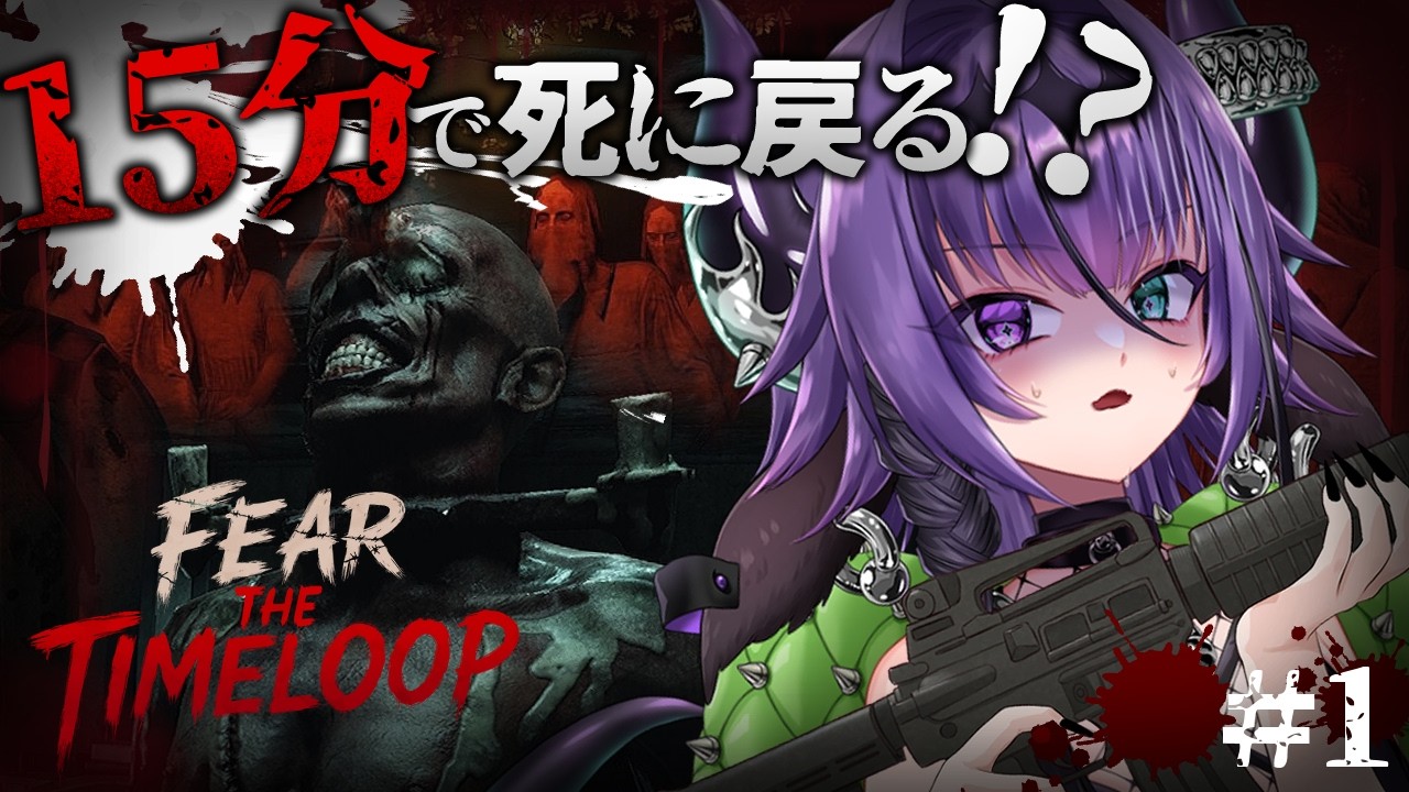 【Fear The Timeloop】#1 タイムリミットは15分！？バイオ風ホラゲ！【贄-niё-/Vtuber】