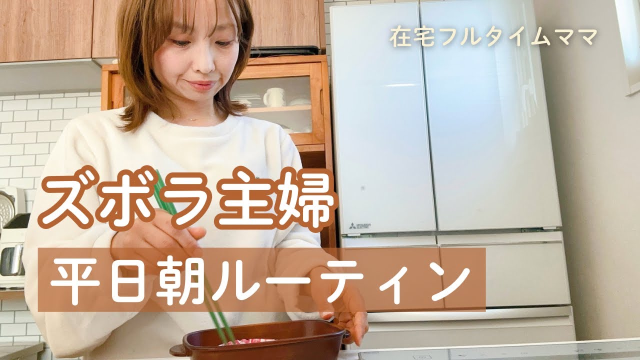 【主婦ルーティン】2児母/月曜日朝💦/簡単弁当/家事🧺🍳