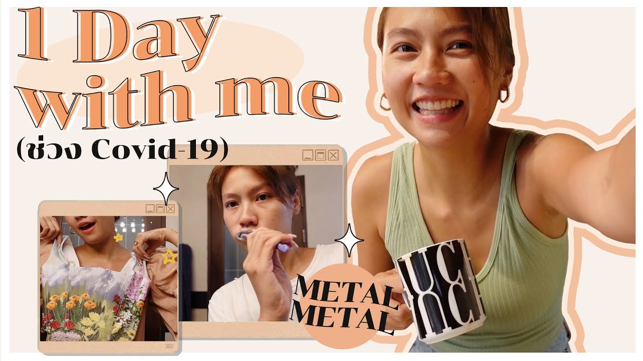 1 Day with me ช่วงโควิดทำไรบ้าง I METALMETAL