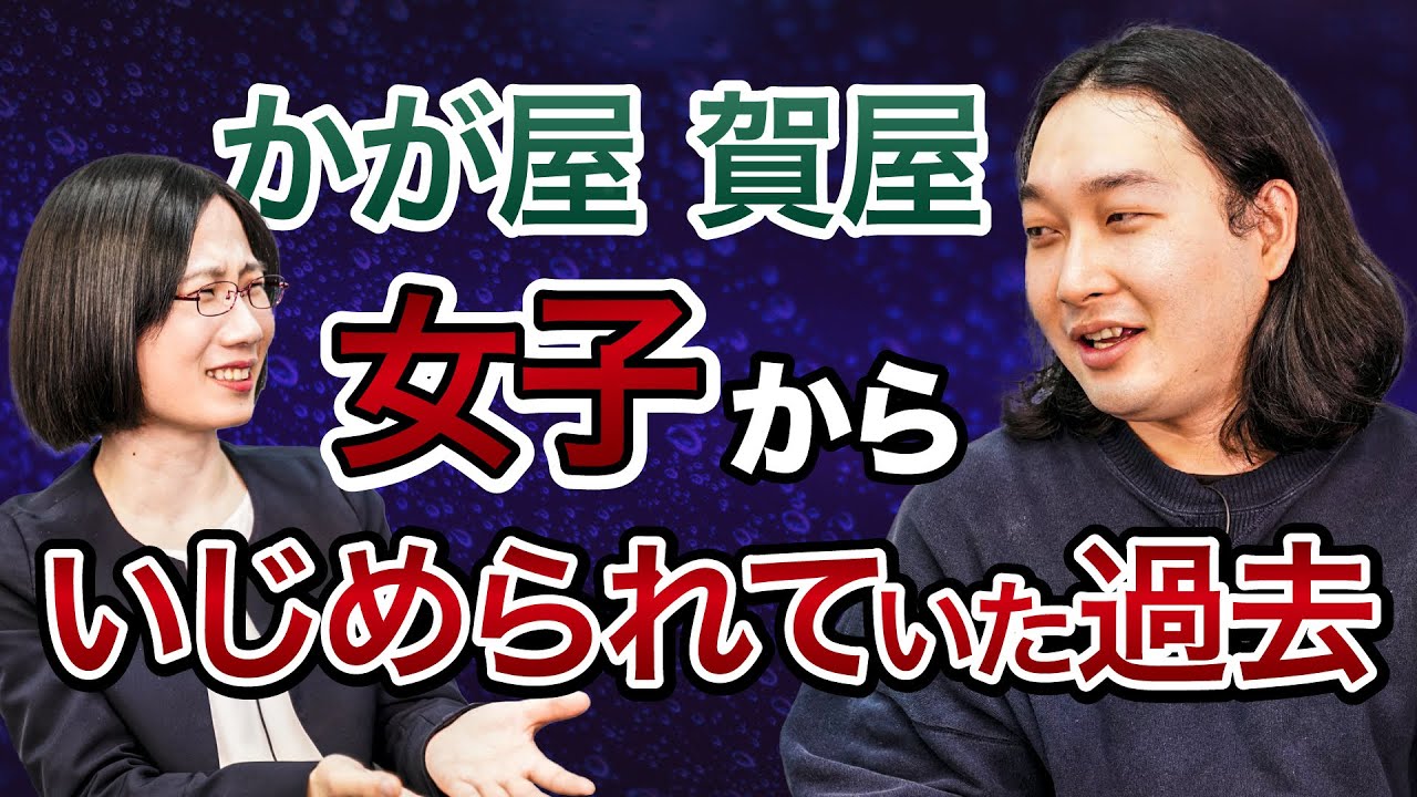 【かが屋 賀屋壮也】女子から「臭い」といじめられ…母の言葉で救われたエピソード