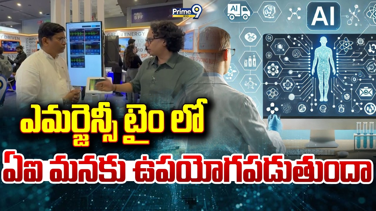 ఎమర్జెన్సీ టైం లో ఏఐ మనకు ఉపయోగపడుతుందా? | Delhi | AI Summit | Prime9 News