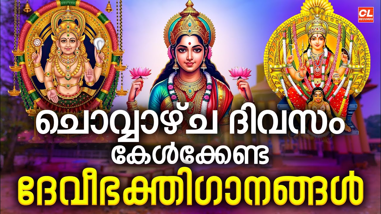 ചൊവ്വാഴ്ച ദിവസം കേൾക്കേണ്ട ദേവീഭക്തിഗാനങ്ങൾ | Devi Devotional Songs Malayalam | Devi Songs Malayalam