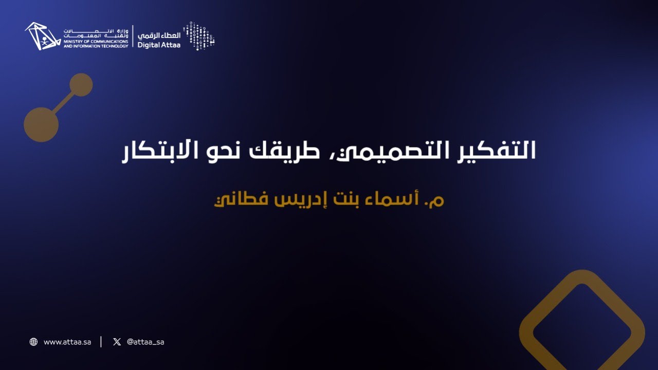 العطاء الرقمي | التفكير التصميمي، طريقك نحو الابتكار