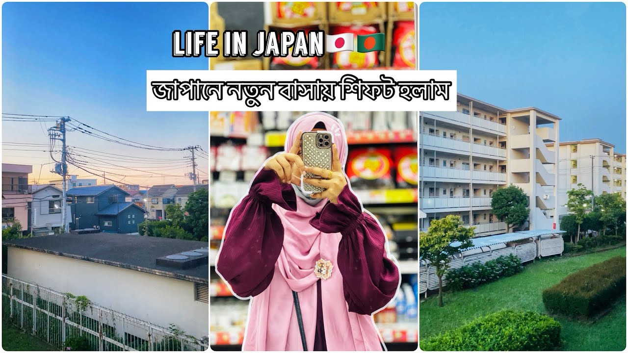 Vlog 41: Life in Japan 🇯🇵🇧🇩জাপানে নতুন বাসায় শিফট হলাম 🌸