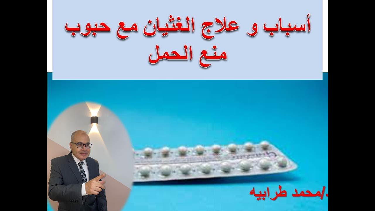 أسباب و علاج الغثيان مع استخدام حبوب منع الحمل. #دكتور_محمد_طرابيه
