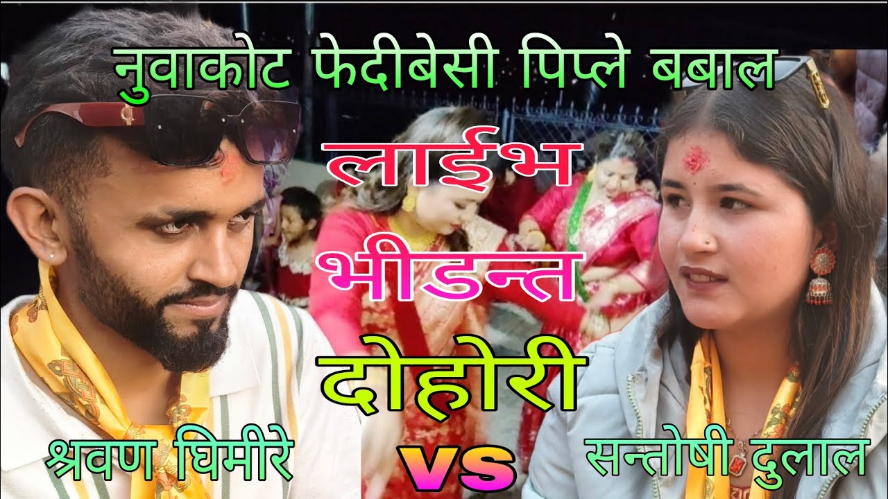 #मलाई तिमी चिन्न मन लाको छ रे#श्रवण घिमीरे🆚सन्तोषी दुलाल ले धुलो उडाएर फेदीबेसी नुवाकोट मा/२०८२/2026