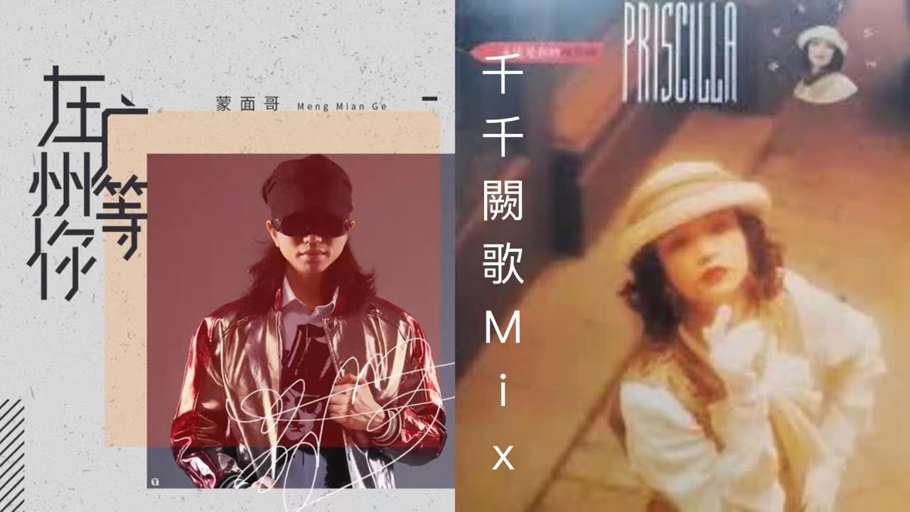 在廣州等妳 千千闕歌Mix 銘忠註定