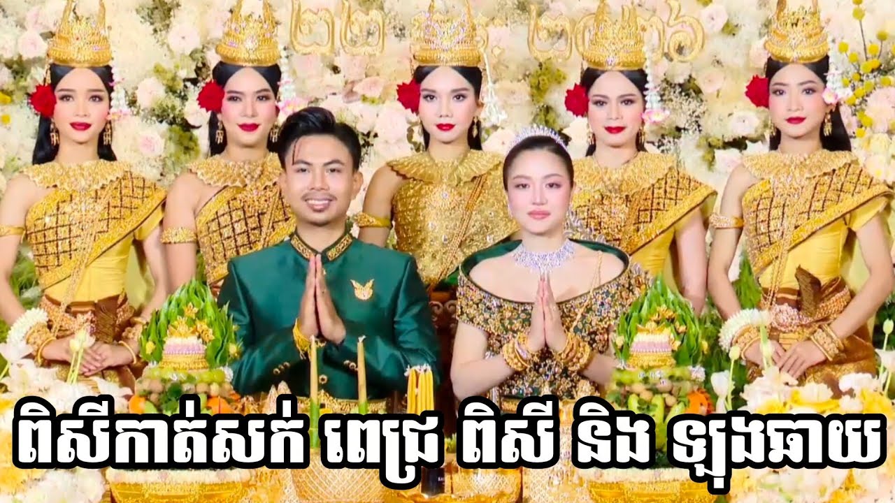 ពិធីកាត់សក់បង្កក់សិរី ពេជ្រ ពិសី និង ឡុងឆាយ❤️️🎊 Wedding Pich Pisey