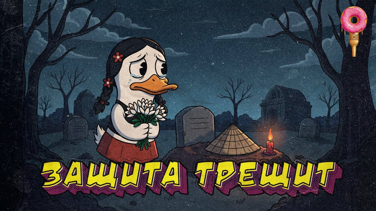 Защита трещит - Goose Goose Duck (05.11.2025) Полная песня