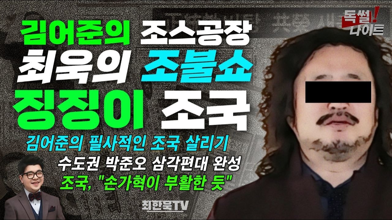 김어준의 조스공장, 최욱의 조붉쇼, 징징이 조국/김어준의 필사적인 조청살리기/수도권 박준오 삼각편대 완성/조국, 