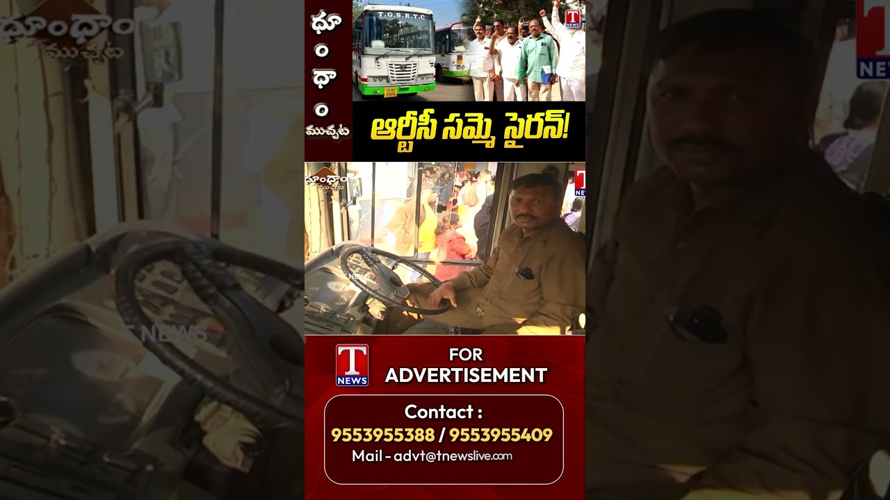 ఆర్టీసీ సమ్మె సైరన్! #tgsrtc #congress #tnews