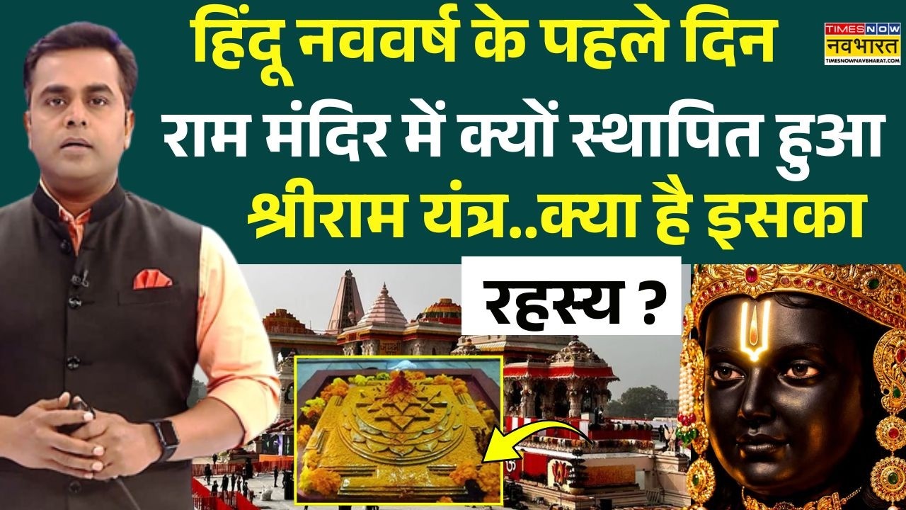 News Ki Pathshala | Sushant Sinha: Ram Mandir में 'श्रीराम' यंत्र की स्थापना..बड़े बदलाव का इशारा ?