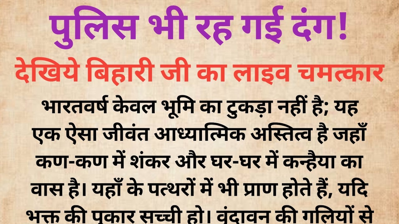पुलिस भी रह गई दंग! देखिये बिहारी जी का लाइव चमत्कार |Bhakti Kahani |Dharmik Kahani |Thakur Ji