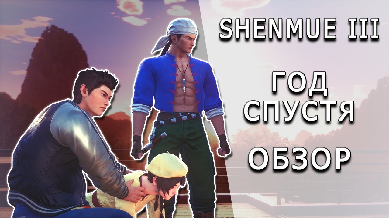 [ToVG] Shenmue III год спустя. Несвоевременный обзор (PS4)