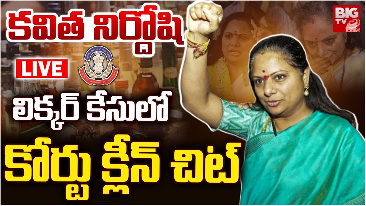 Big Relief for Kavitha in Liquor Case LIVE | వితకు భారీ ఊరట.. లిక్కర్ స్కామ్ కేసులో క్లీన్‌చిట్