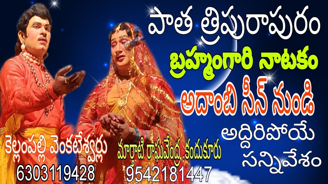 మార్తాటి రాఘవేంద్ర కందుకూరు//కెల్లంపల్లి వెంకటేశ్వర్లు//పాత త్రిపురాపురం బ్రహ్మంగారి నాటకం