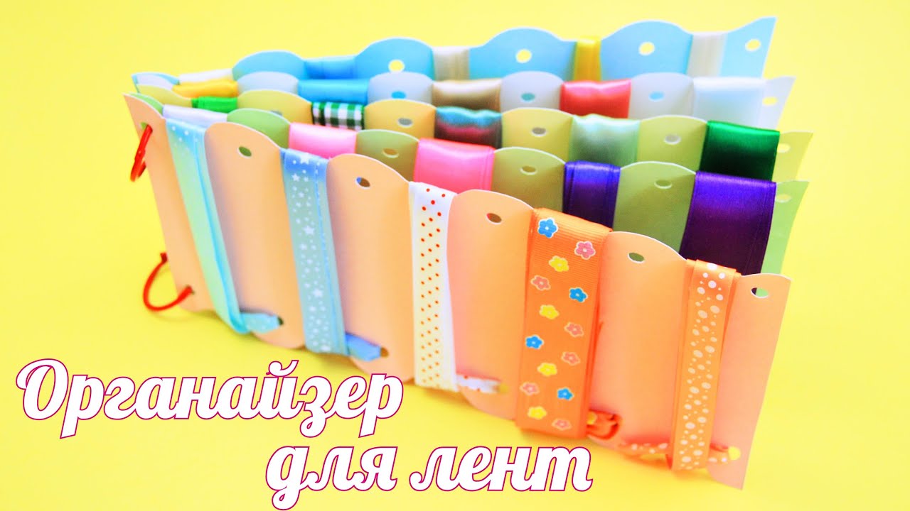 Органайзер для Лент своими руками / Ribbon Organizer. Tutorial / ✿ NataliDoma