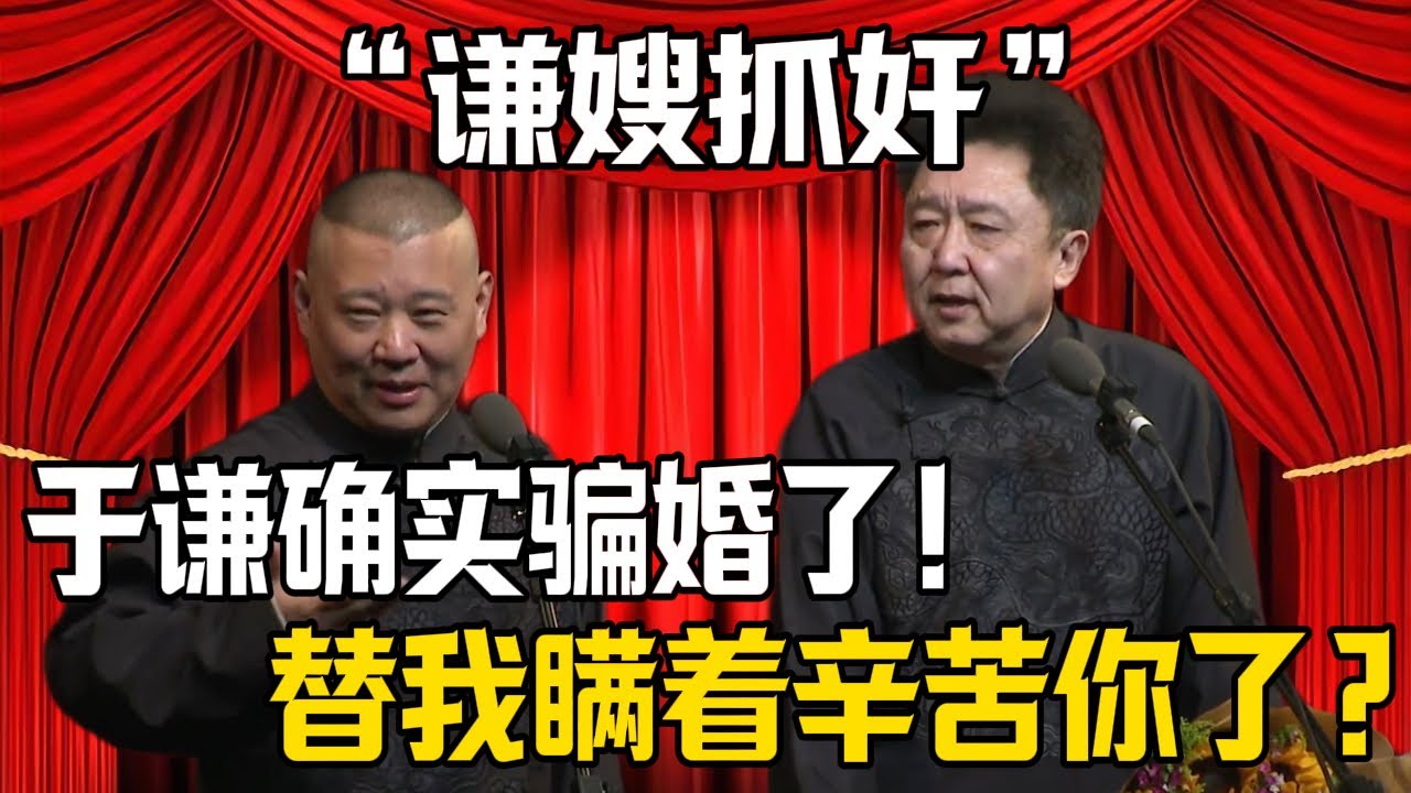 【謙嫂抓奸】郭德綱：於謙確實騙婚了！於謙：替我瞞住辛苦了？！| 德雲社相聲大全 #郭德纲 #于谦 #岳云鹏 #郭麒麟 #孙越 #烧饼 #相声 #搞笑 #funny