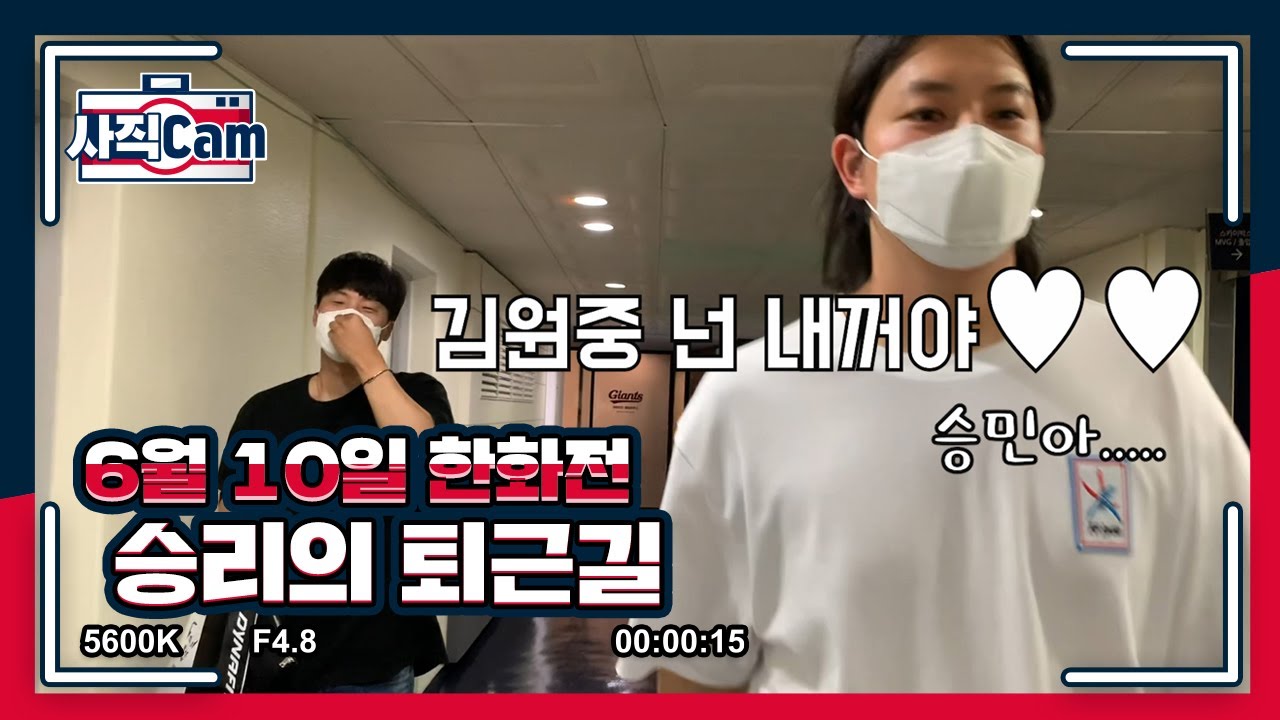 6월10일 한화전 승리의 퇴근길! 여동생에게 소개해 주고 싶은 동료는?