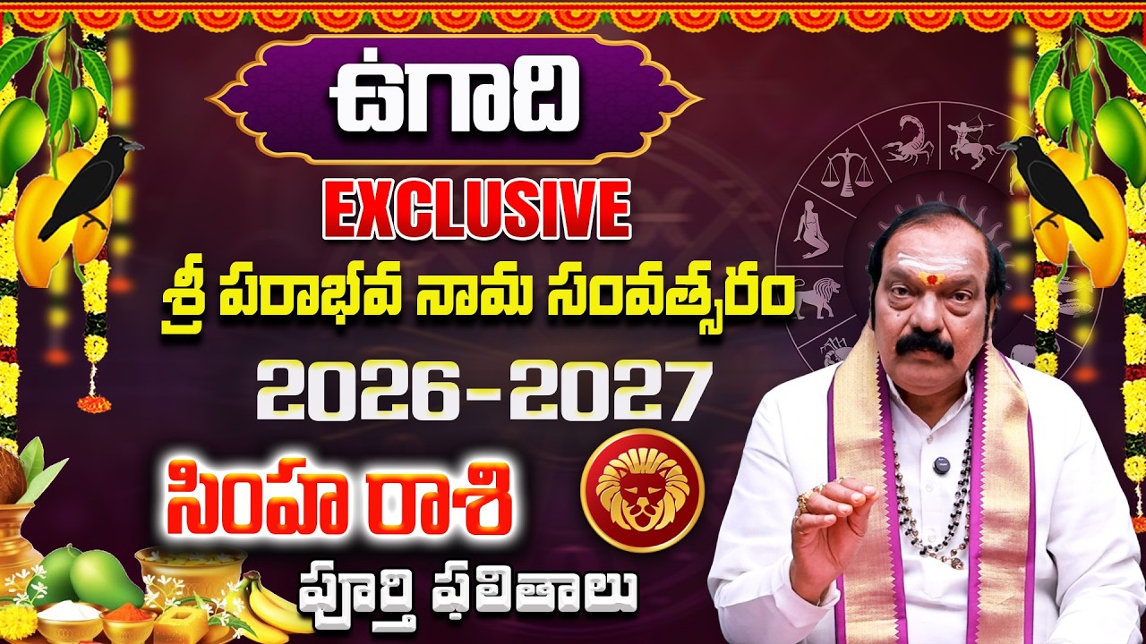 Ugadi Rasi Phalalu 2026 | ఉగాది సింహ రాశి ఫలితాలు 2026 to 2027 | Simha Rasi | Machiraju Venugopal