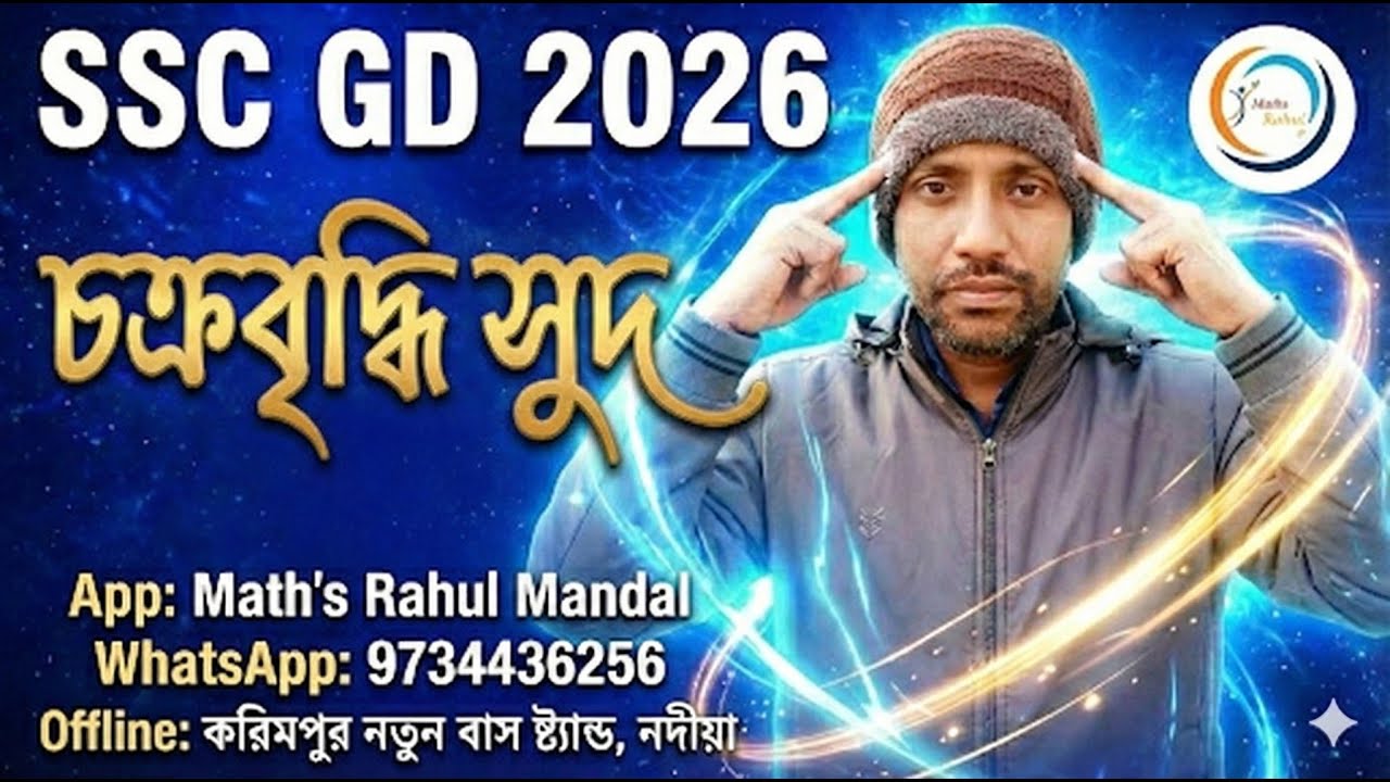 SSC GD 2026  || চক্রবৃদ্ধি সুদ ||  Compund Interest || 01