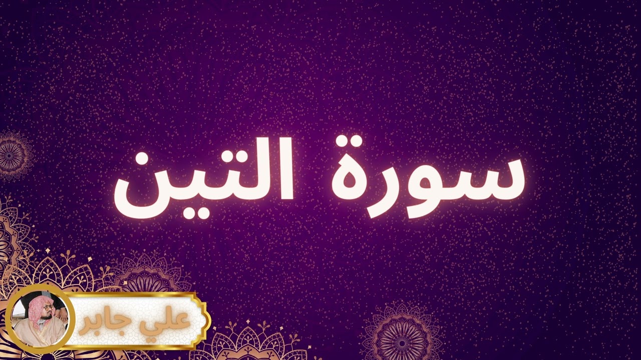سورة التين مكررة القارئ علي جابر