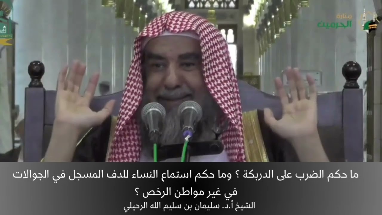 ما حكم الضرب على الدربكة وما حكم استماع النساء للدف المسجل في الجوالات في غير مواطن الرخص؟