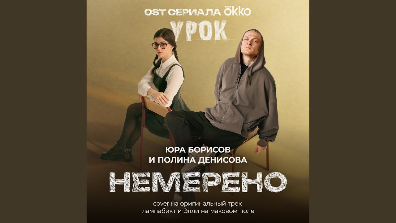 Немерено (OST сериала Okko &laquo;Урок&raquo;) (Cover на оригинальный...