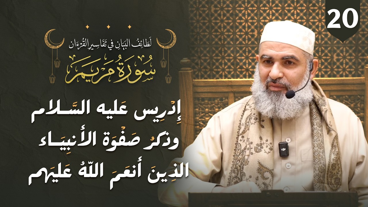تفسير القرآن | سورة مريم (56–58) | إدرِيس عَليه السَّلام وذِكرُ صَفوة الأنبياء الذين أنعم الله عليهم