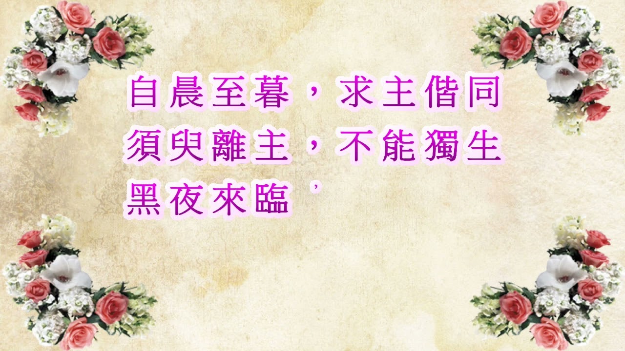 萬662親愛救主我靈之光S