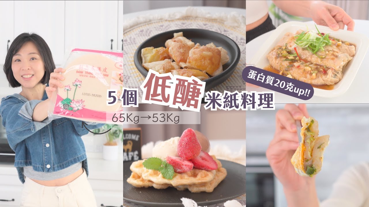 5道米紙減脂料理！減醣族必看🔥熱量低到不敢相信！20克蛋白質做法超級簡單！港式腸粉｜鬆餅｜蔥油餅｜起司球｜油條