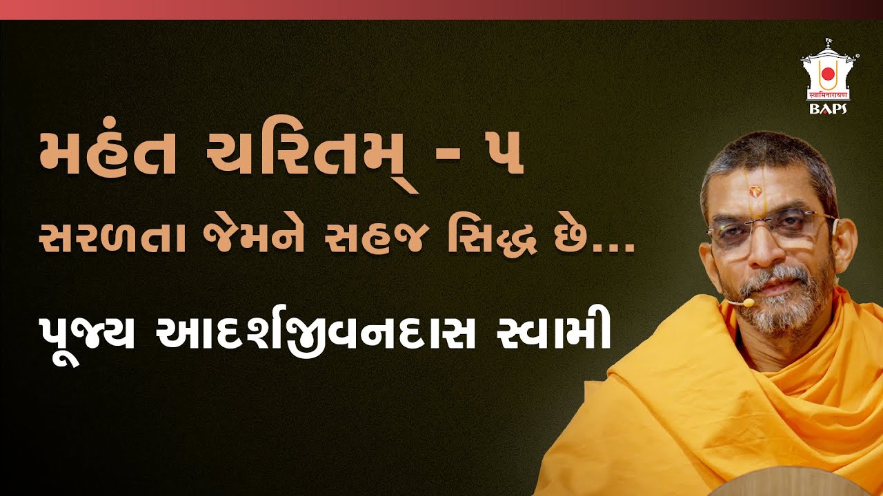 મહંત સ્વામી મહારાજના જીવનના વિશિષ્ટ પ્રસંગો (સૌથી મોટો પ્રસંગ-સંગ્રહ) | ભાગ 5