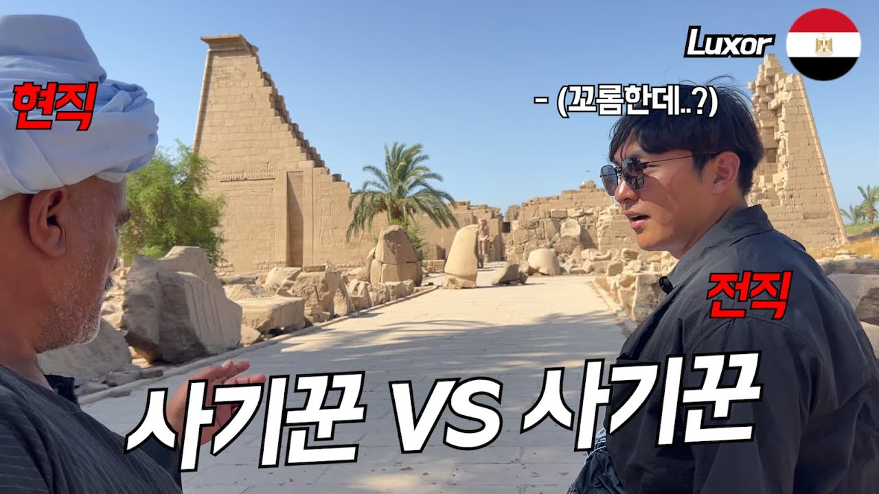 룩소르 도착 ! '전직' vs '현직' 사기꾼의 팽팽한 자존심 대결 ! / 세계여행 이집트 🇪🇬