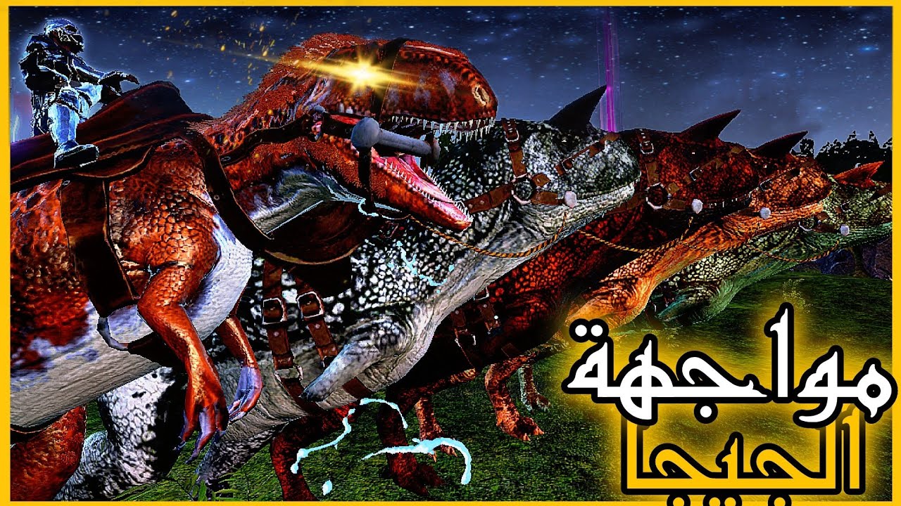 ارك موبايل تجهيز جيش كارنو بقيادة ديناصور الليلي + مواجهة الجيجا | ark survival evolved