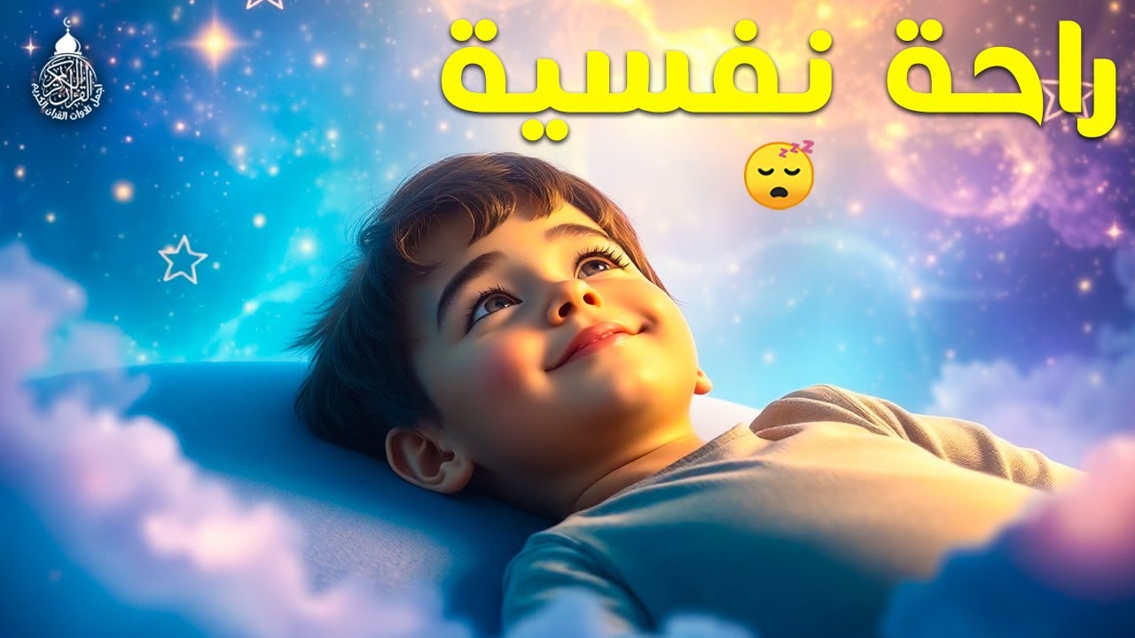 قران كريم بصوت جميل جدا لنوم هادي 😌 ارح سمعك وقلبك ♥️ راحة نفسية و تلاوة خاشعة😌😪🎧