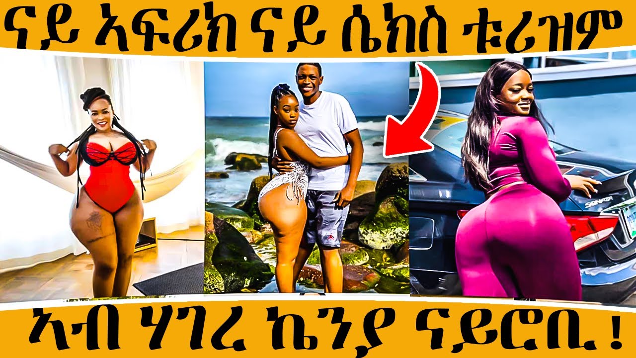 🛑 ቁጽሪ ሓደ ናይ ኣፍሪቃ ናይ ሴክስ ቱሩዝም ኣብ ሃገረ ከንያ ዘሎ ጉድድድ!!#eritrea #ሓጸርቲ #ዛንታ #eritrea